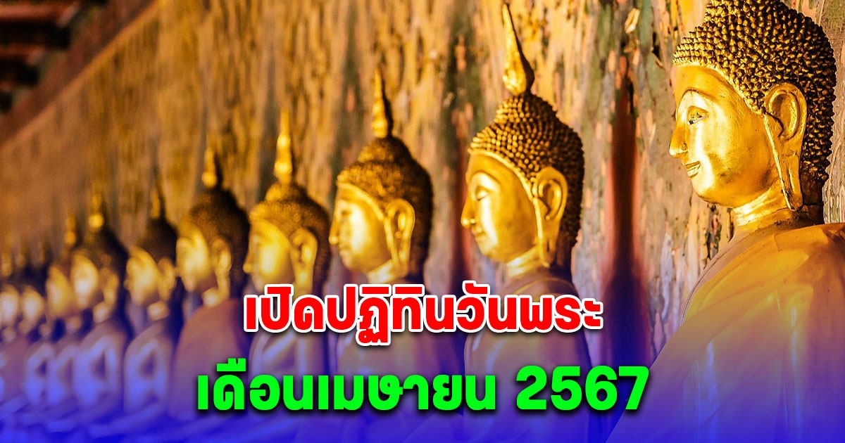 ปฏิทินวันพระเดือนเมษายน 2567