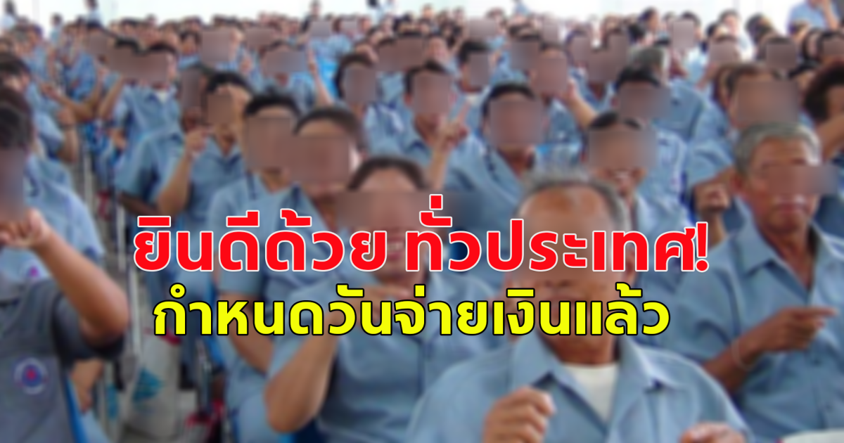 ขอแสดงความยินดี อสม.ทั่วประเทศ รับเงินอัตราใหม่ ต่อเดือน กำหนดวันจ่ายเงินแล้ว