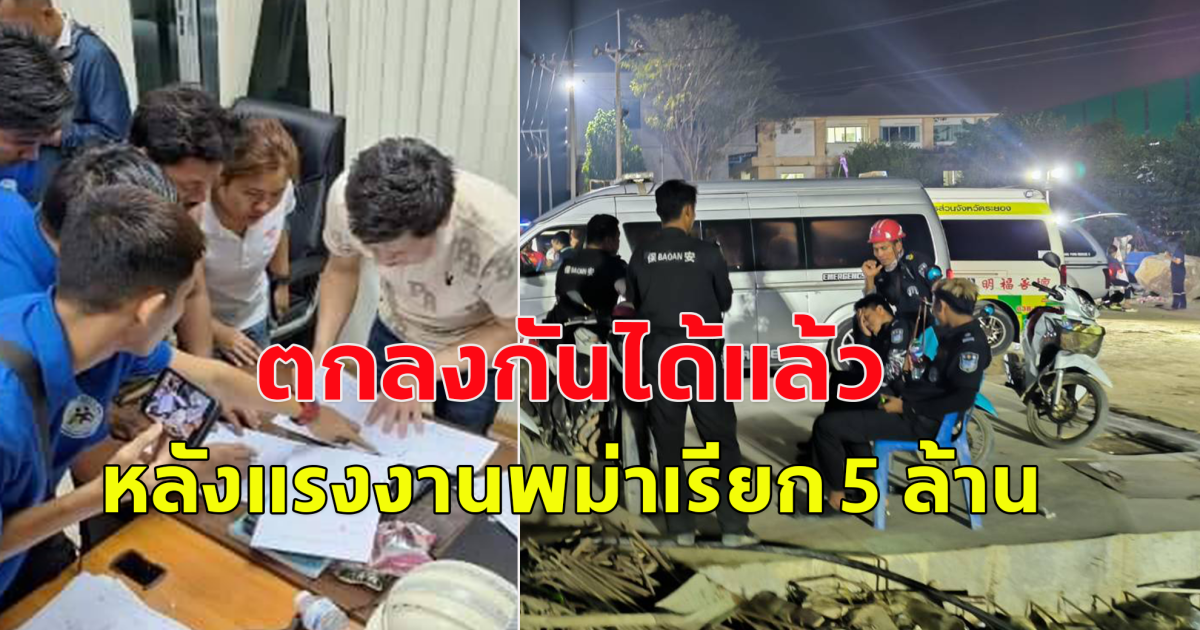 ตกลงกันได้แล้ว หลังแรงงานพม่า เรียกร้องเงินช่วยเหลือ 5 ล้าน