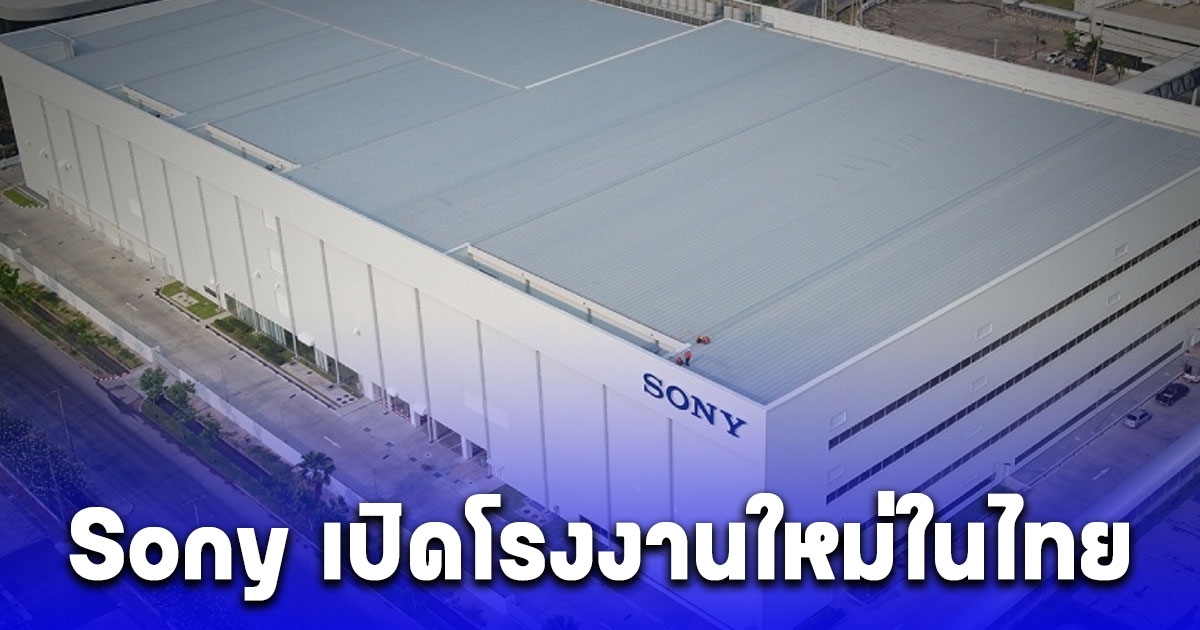 Sony เปิดโรงงานใหม่ในไทย