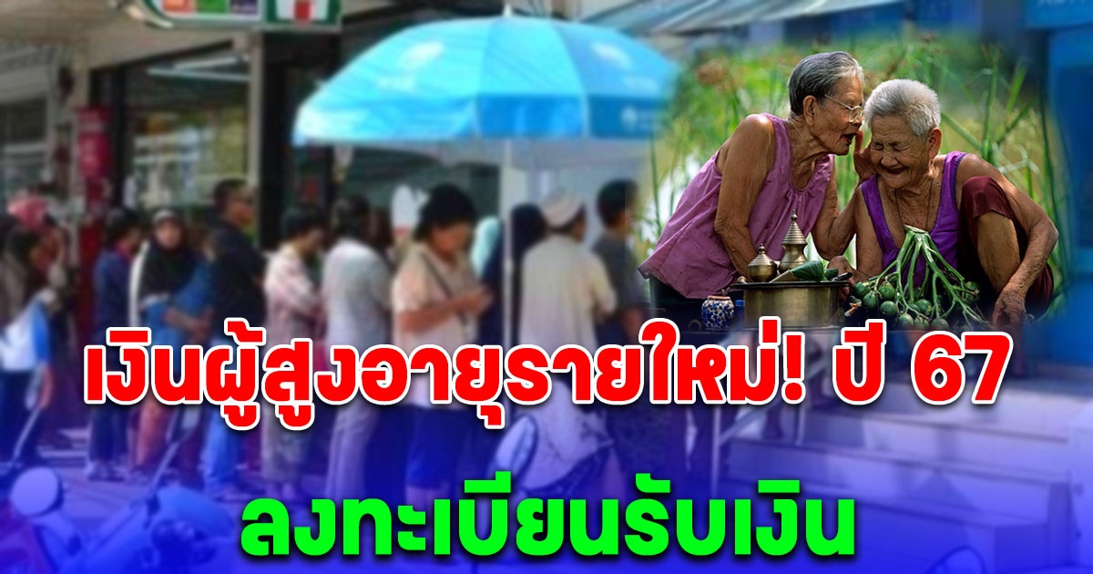 เงินผู้สูงอายุรายใหม่ ปี 67 อายุครบ ลงทะเบียนรับเงิน ลุ้น พม. ชงจ่าย 1,000 บาทแบบถ้วนหน้า