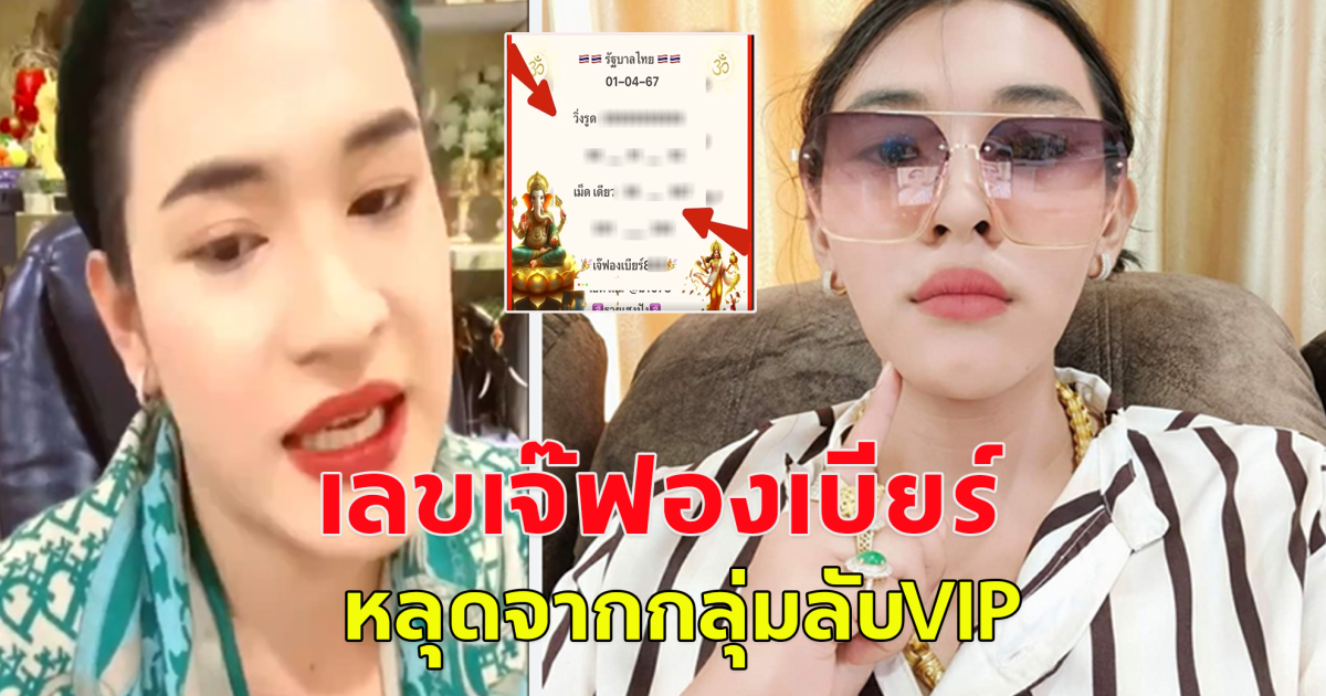 เจ๊ฟองเบียร์ ปล่อยรัฐบาลไทย จากกลุ่มVIP