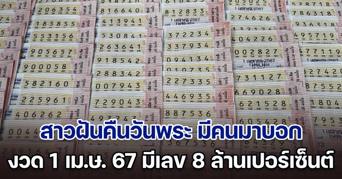 โปรดใช้วิจารณญาณ! สาวฝันคืนวันพระ มีคนมาบอก 1 เม.ษ. 67 ซื้อเลขนี้ ถูกแน่ล้านเปอร์เซ็นต์