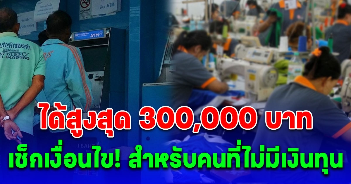 แรงงานอิสระไม่มีเงินทุน กู้ได้  5 หมื่น - 300,000 บาท ดอกเบี้ย 0 % นาน 2 ปี ยื่นได้ถึง 30 เม.ย.นี้