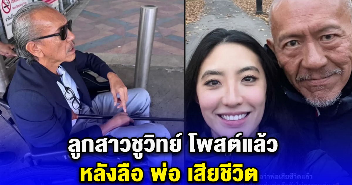 ลูกสาวชูวิทย์ โพสต์ หลังลือ พ่อเสียชีวิตแล้ว