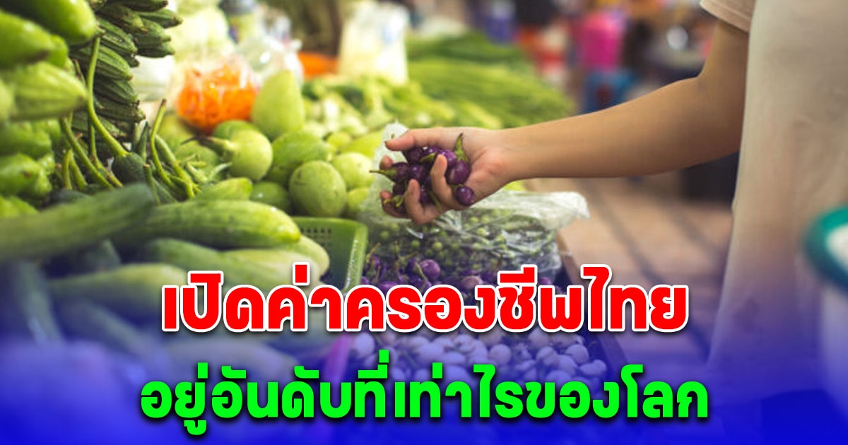 ส่องค่าครองชีพไทย อยู่อันดับที่เท่าไรของโลก