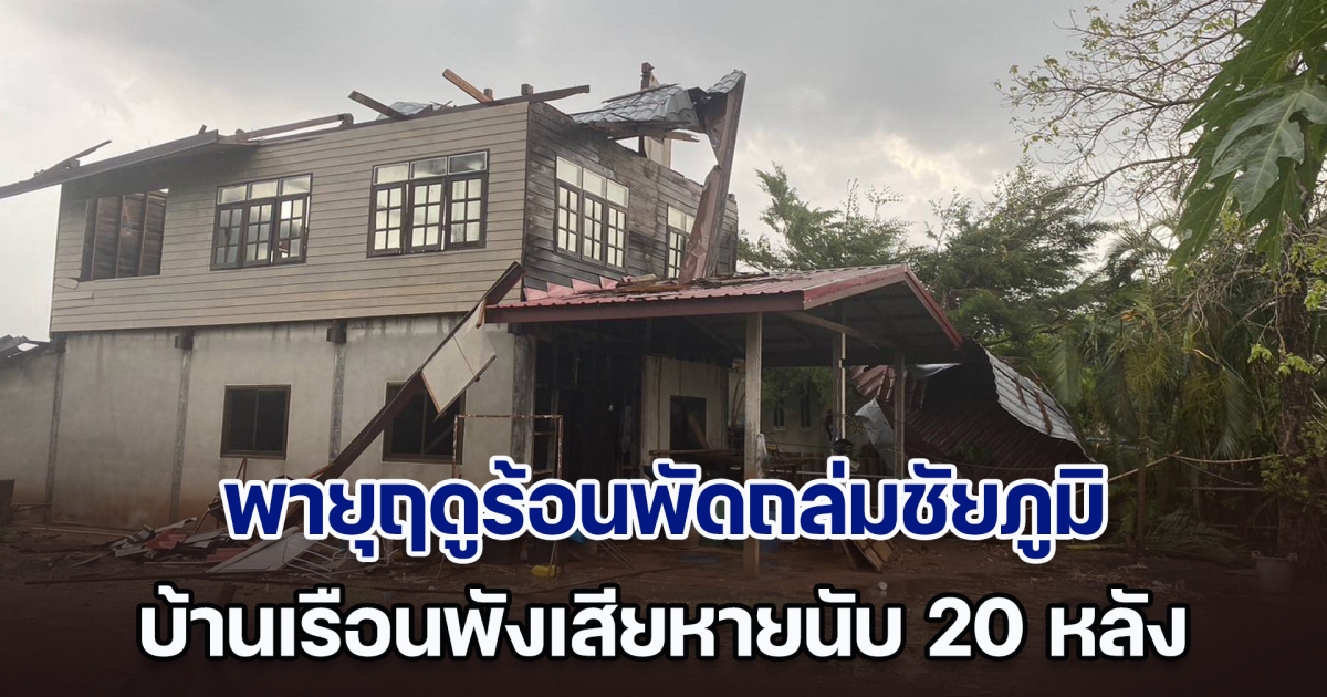 พายุฤดูร้อนพัดถล่มชัยภูมิ บ้านเรือนชาวบ้านปลิวว่อน พังเสียหายนับ 20 หลัง