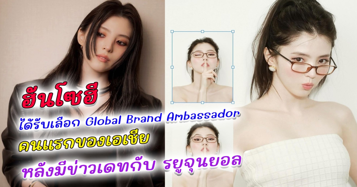 สยบข่าวปลดพรีเซ็นเตอร์ ฮันโซฮี ได้รับเลือกเป็น Global Brand Ambassador คนแรกของเอเชีย ในสหรัฐอเมริกา หลังจากที่มีข่าวเดทกับ รยูจุนยอล