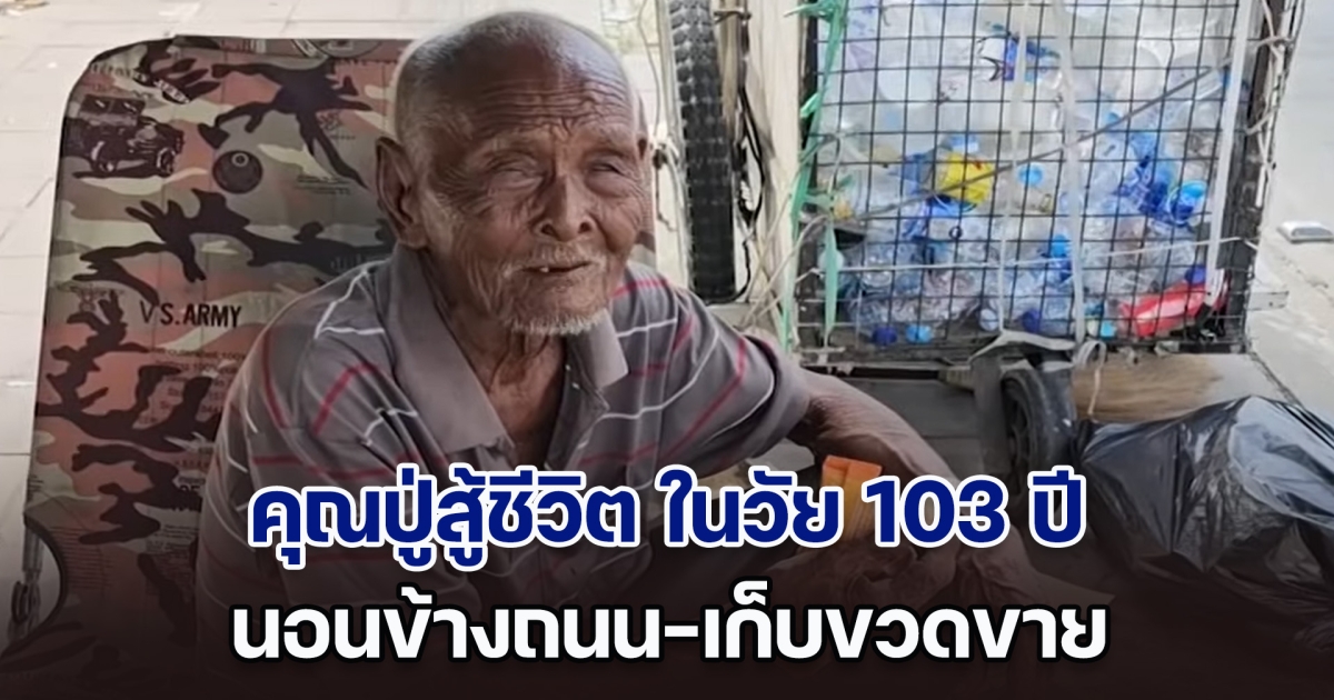 คุณทวดสู้ชีวิต ในวัย 103 ปี นอนข้างถนน-เก็บขวดขาย หาเงินจ่ายค่าห้องเช่า