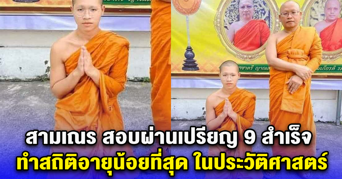สามเณร สอบผ่านเปรียญ 9 สำเร็จ ทำสถิติอายุน้อยที่สุด ในประวัติศาสตร์