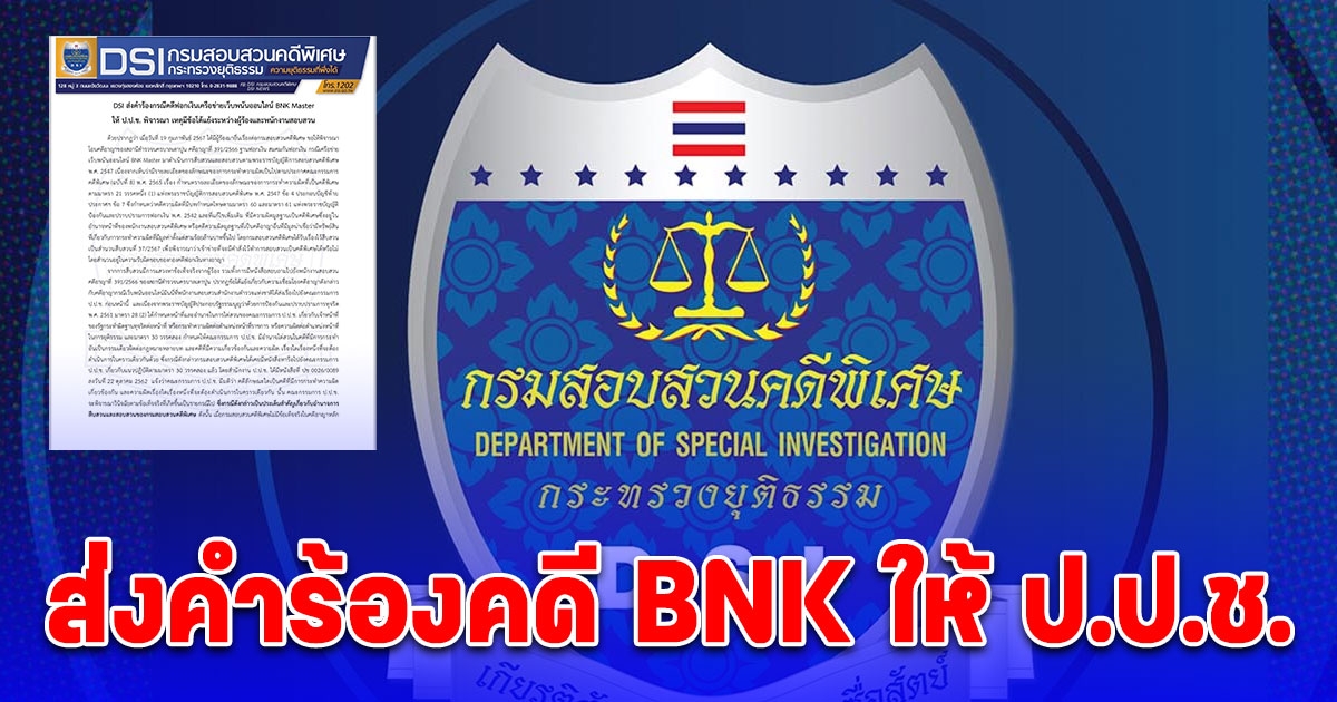 DSI ส่งคำร้องคดีฟอกเงิน เครือข่ายเว็บพนัน BNK Master ให้ ป.ป.ช. พิจารณา