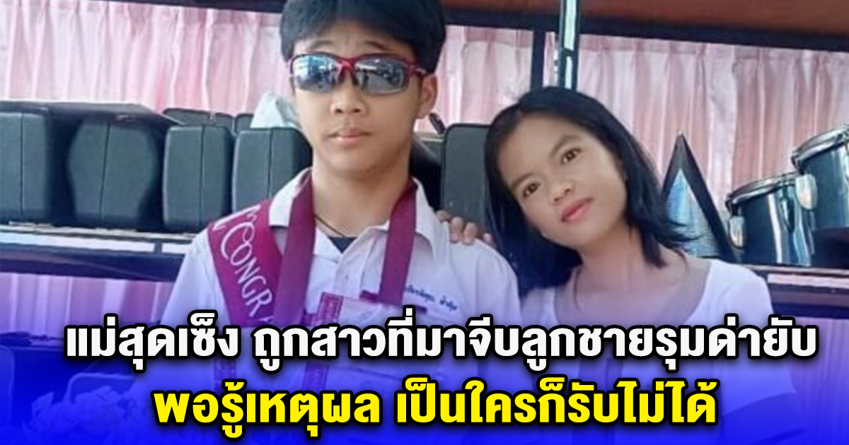 แม่สุดเซ็ง ถูกสาวที่มาจีบลูกชายรุมด่ายับ พอรู้เหตุผล เป็นใครก็รับไม่ได้