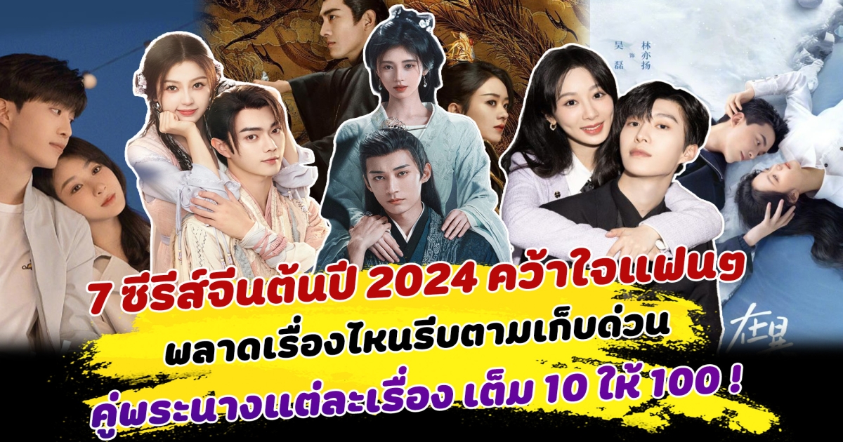 สาวกซีรีส์จีนไม่ควรพลาด 7 ซีรีส์จีนต้นปี 2024 ที่คว้าใจแฟนๆ พลาดเรื่องไหนรีบตามเก็บด่วน บอกได้เลยว่าคู่พระนางแต่ละเรื่อง เต็ม 10 ให้ 100