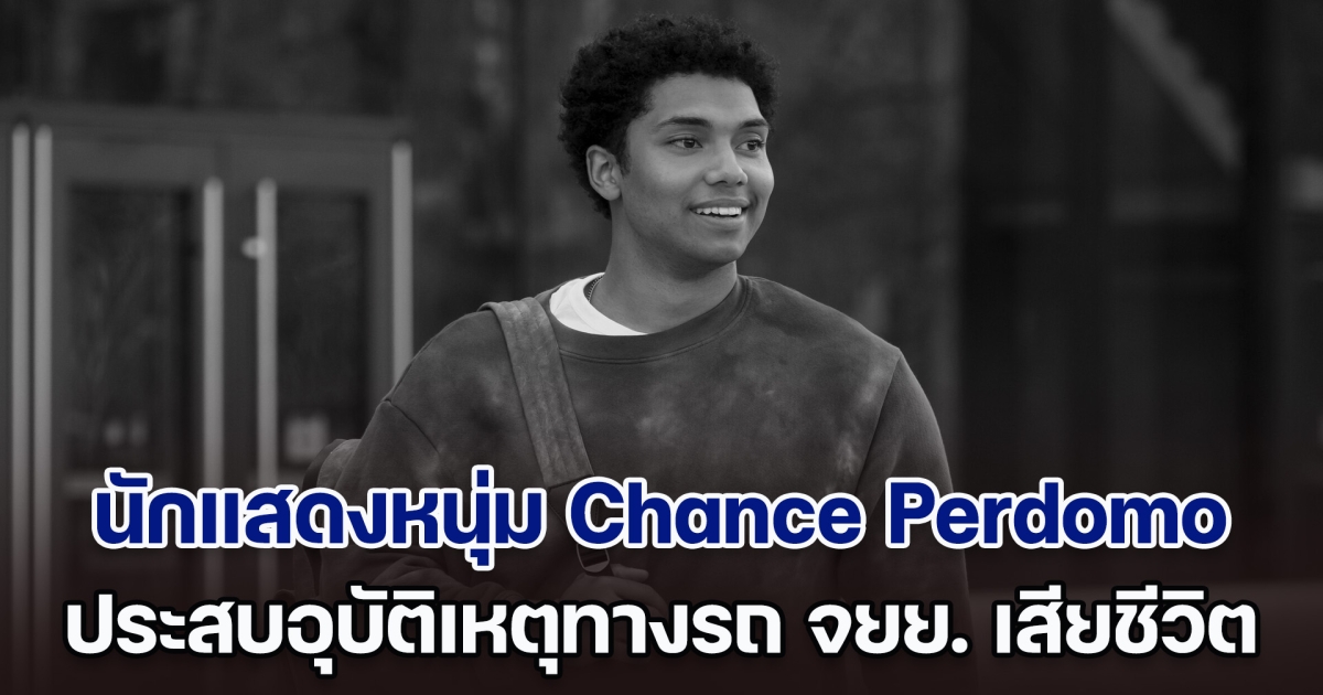 ช็อกวงการบันเทิง นักแสดงหนุ่มดาวรุ่งมาแรง แชนส์ เพอร์โดโม ประสบอุบัติเหตุทางรถ จยย. เสียชีวิต (ข่าวต่างประเทศ)