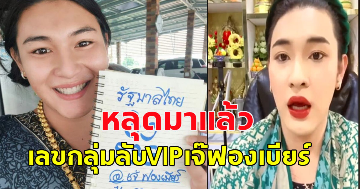 หลุดมาจนได้ เจ๊ฟองเบียร์ ปล่อยรัฐบาลไทย จากกลุ่มลับ VIP