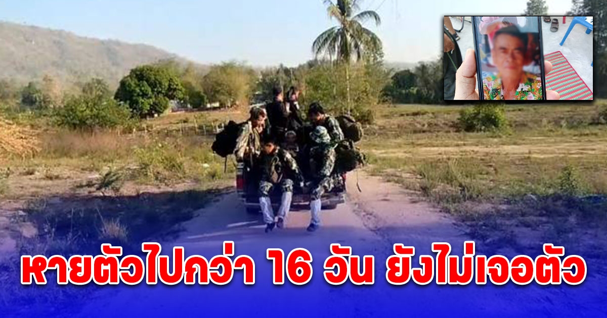 ระดมตามหาตาวัย 73 ปี ขึ้นหาผักหวานบนเขา หายตัวไปกว่า 16 วัน ยังไม่เจอตัว