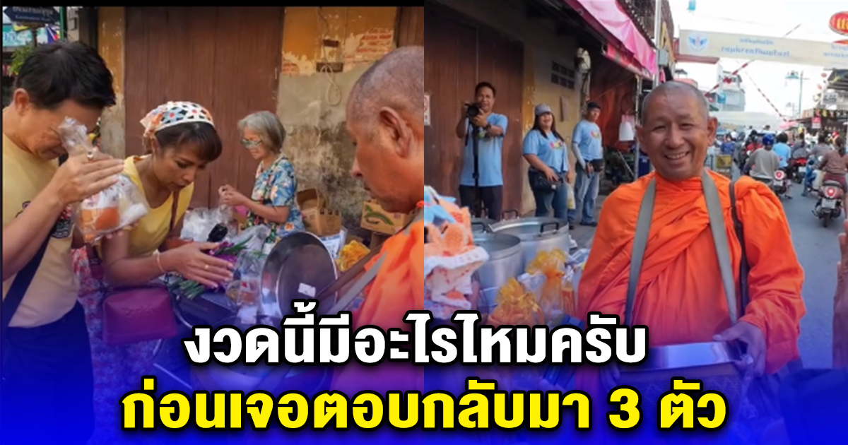 กำภู นักข่าวคนดัง ถามหลวงพ่อ หลังกำลังใส่บาตร หลวงพ่อครับ งวดนี้มีอะไรไหมครับ ก่อนเจอตอบกลับมา 3 ตัว ชัดมาก 1 เม.ย. 67