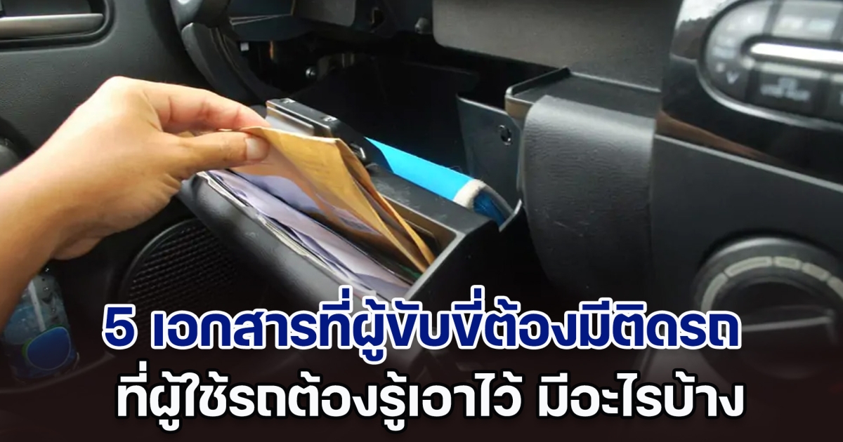 เปิด 5 เอกสารสำคัญที่ผู้ขับขี่ต้องมีติดรถ ที่ผู้ใช้รถต้องรู้เอาไว้ มีอะไรบ้าง