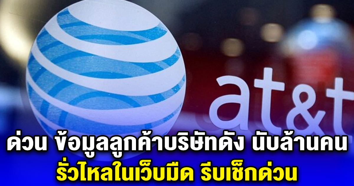 ด่วน ข้อมูลลูกค้า AT&T นับล้านคน รั่วไหลในเว็บมืด (ตปท.)