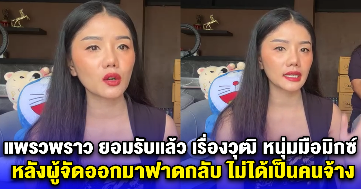 แพรวพราว ออกมายอมรับแล้ว เรื่องวุฒิ หนุ่มมือมิกซ์ หลังผู้จัดออกมาฟาดกลับ ไม่ได้เป็นคนจ้าง