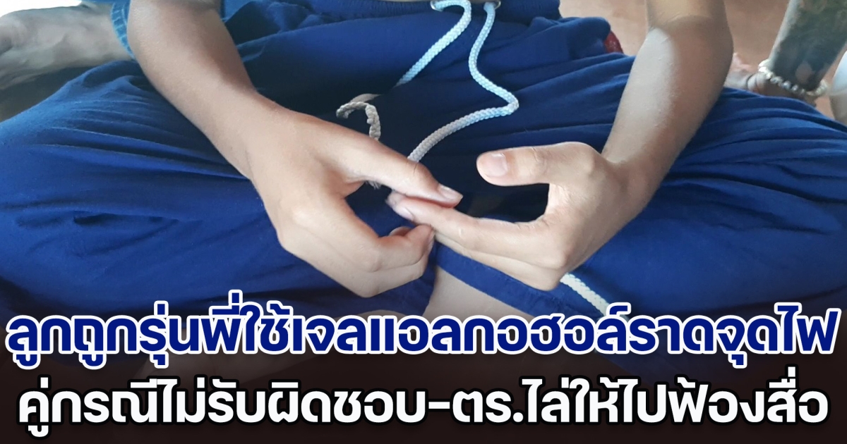 ลูกชายถูกรุ่นพี่ใช้เจลแอลกอฮอล์ราดตัว-จุดไฟเผา อาการสาหัส คู่กรณีไม่รับผิดชอบ แถมไปแจ้งตำรวจ กลับไล่ให้ไปฟ้องสื่อ