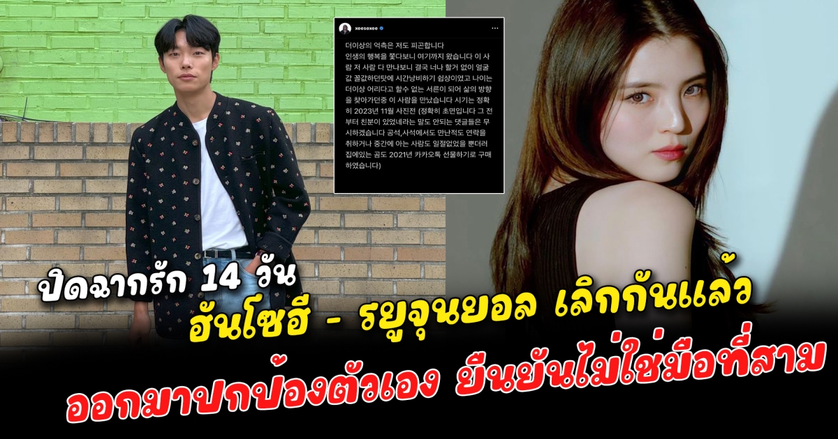 ปิดฉากรัก 14 วัน ฮันโซฮี - รยูจุนยอล เลิกกันแล้ว หลังฝ่ายหญิงพยายามติดต่อขอให้ออกมาพูด อีกฝ่ายเงียบกริบ จนเธอต้องออกมาปกป้องตัวเอง ยืนยันไม่ใช่มือที่สาม