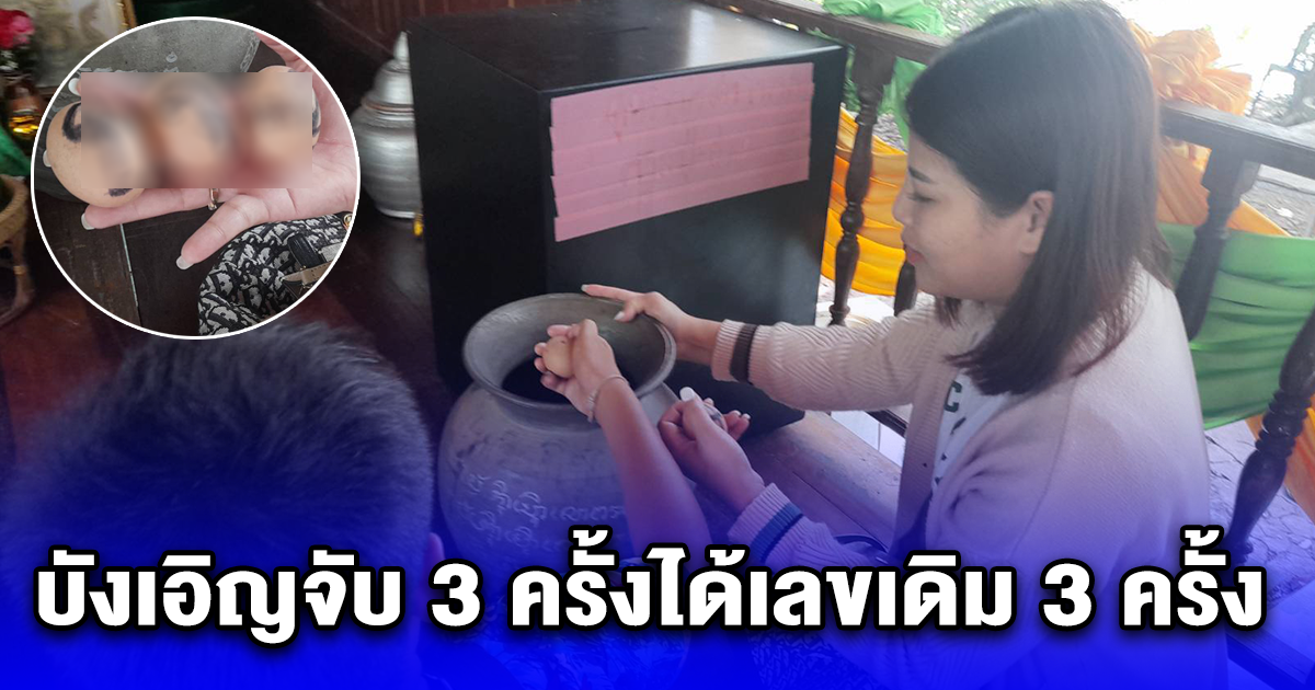 สาวให้หลานชาย ล้วงไห ที่ศาลพ่อปู่ศรีสุทโธ หลังจับที่ไรถูกทุกงวด บังเอิญจับ 3 ครั้งได้เลขเดิม 3 ครั้ง แถมตรงกับทะเบียนรถ