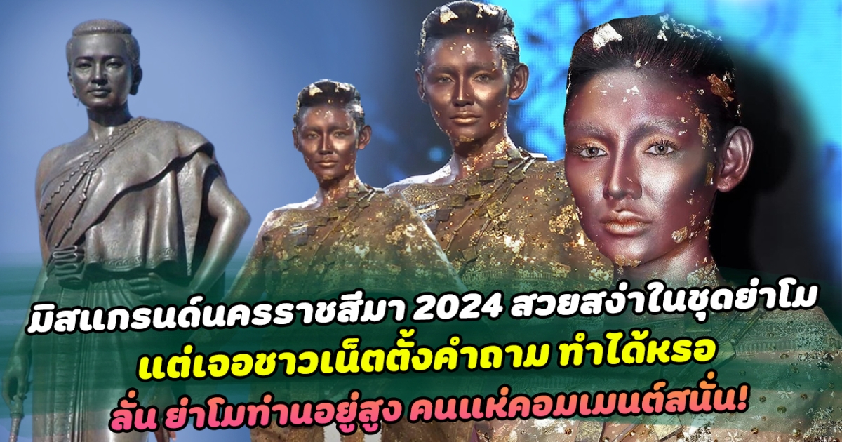 ทำแบบนี้ได้หรอ มิสแกรนด์นครราชสีมา 2024 สวยสง่าในชุดย่าโม แต่เจอชาวเน็ตตั้งคำถาม ทำได้หรอ ลั่น ย่าโมท่านอยู่สูง คนแห่คอมเมนต์สนั่น