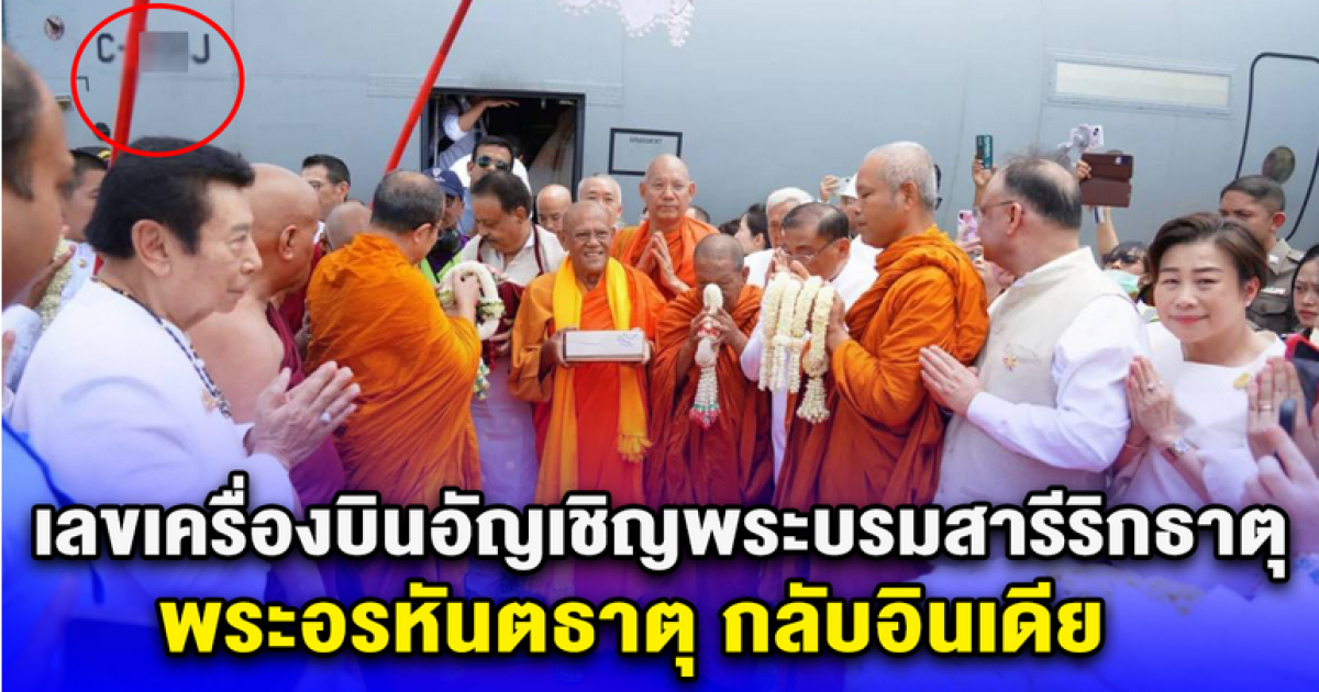 เลขมงคล เลขเครื่องบินอัญเชิญพระบรมสารีริกธาตุ พระอรหันตธาตุ กลับอินเดีย