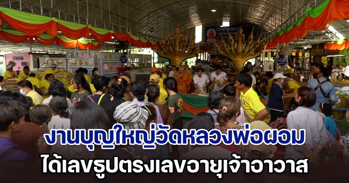 ฮือฮา! งานบุญใหญ่ประจำปี ได้เลขธูปตรงเลขอายุเจ้าอาวาส ชาวบ้านหาซื้อกันให้ควัก