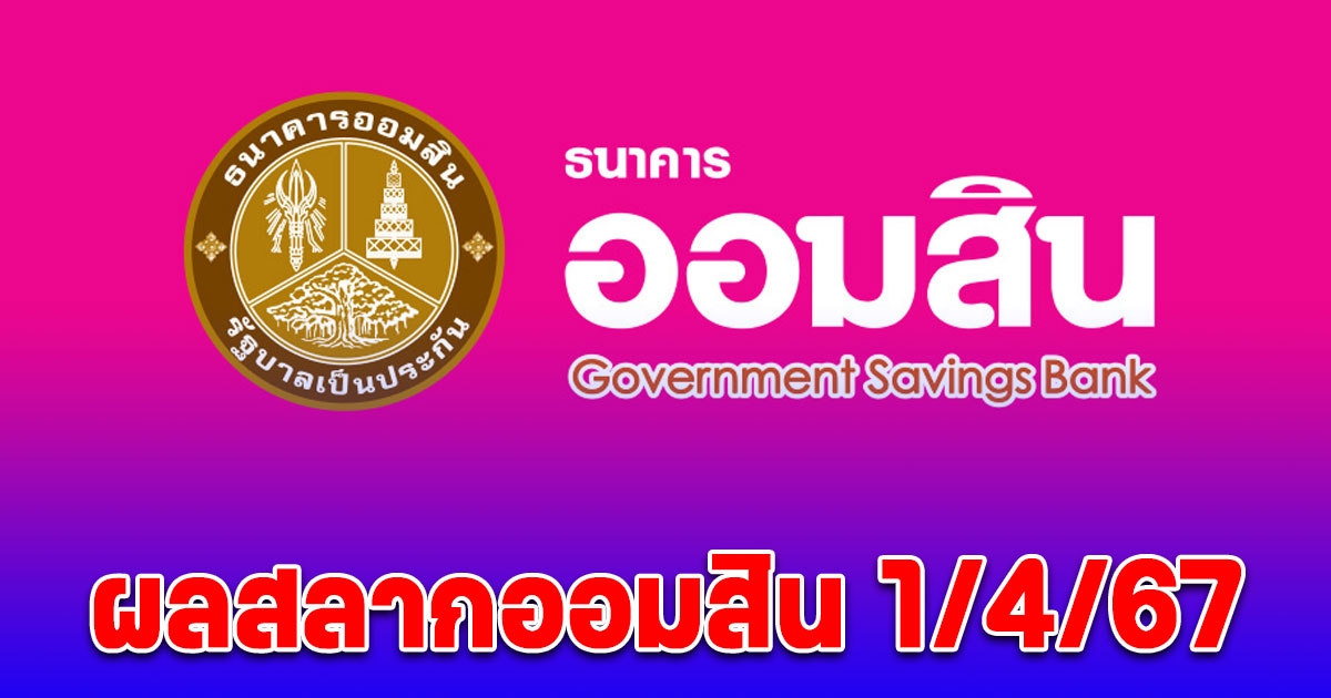 ผลสลากออมสินพิเศษ 2 ปี-พิเศษดิจิทัล 2 ปี 1/4/67