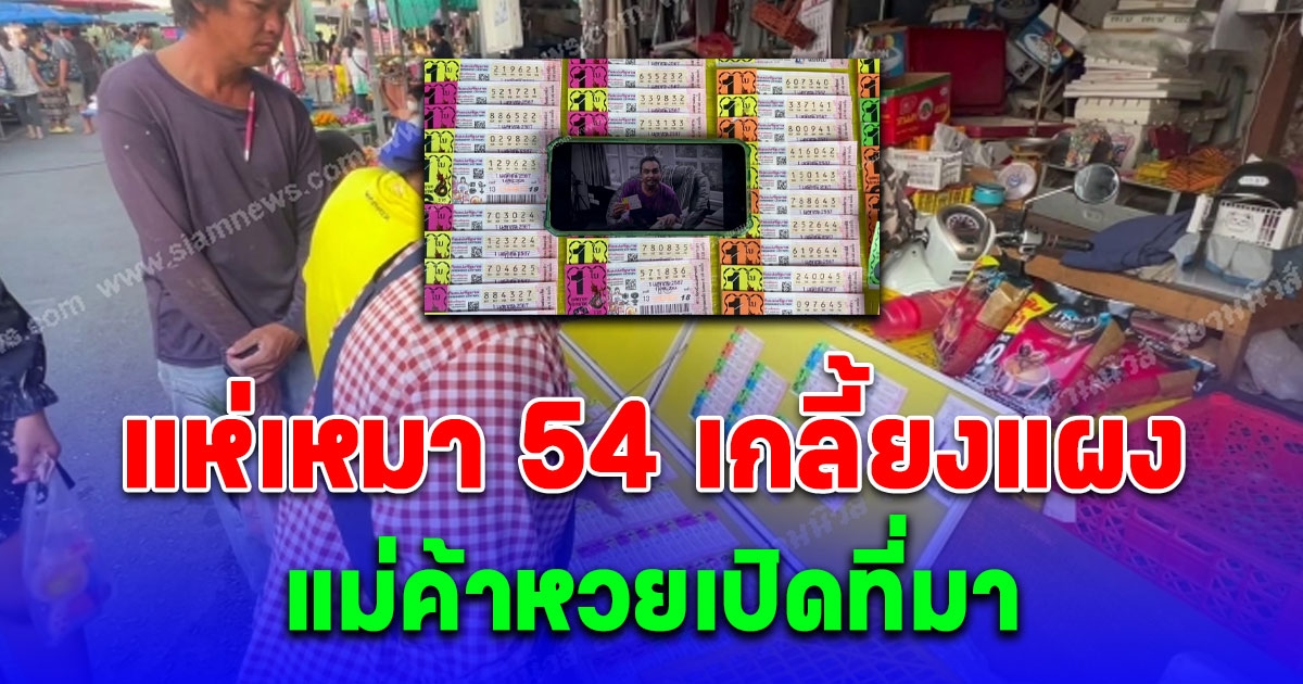 เปิดที่มาเลข 54 มาแรงที่สุดงวดนี้