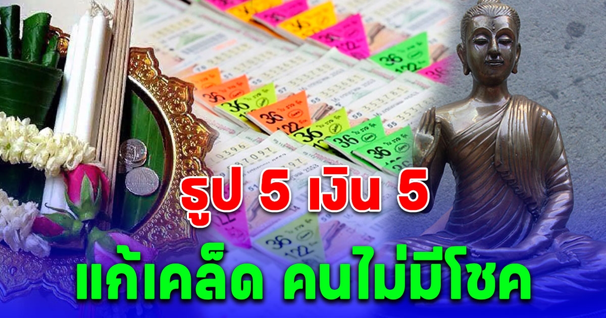 โปรดใช้วิจารณญาณ! ธูป 5 เงิน 5 วิธีแก้เคล็ด คนไม่มีโชค