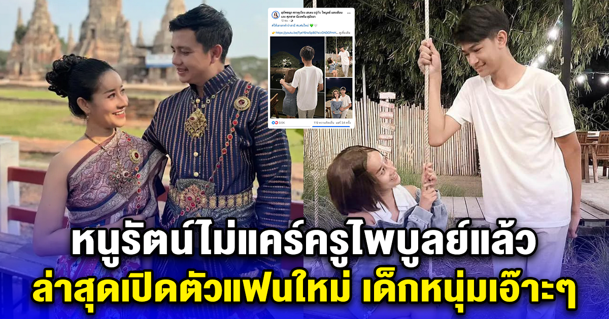 หนูรัตน์ไม่แคร์ครูไพบูลย์แล้ว ล่าสุดเปิดตัวแฟนใหม่ เด็กหนุ่มเอ๊าะๆ