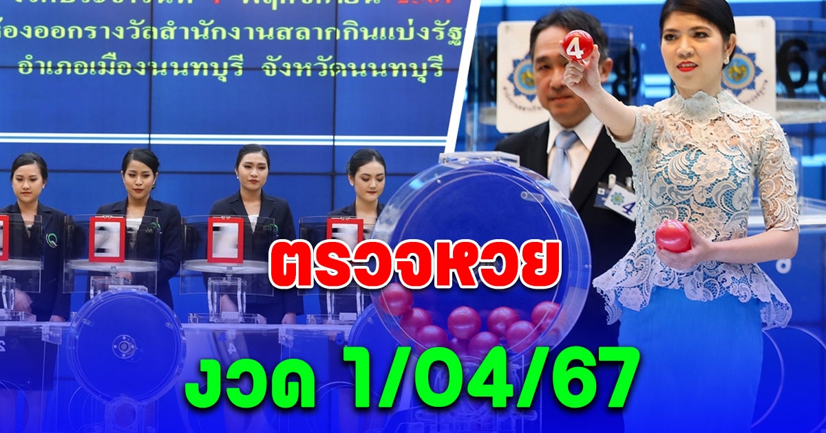 ผลสลากกินแบ่งรัฐบาล ประจำวันที่ 1 เมษายน 2567