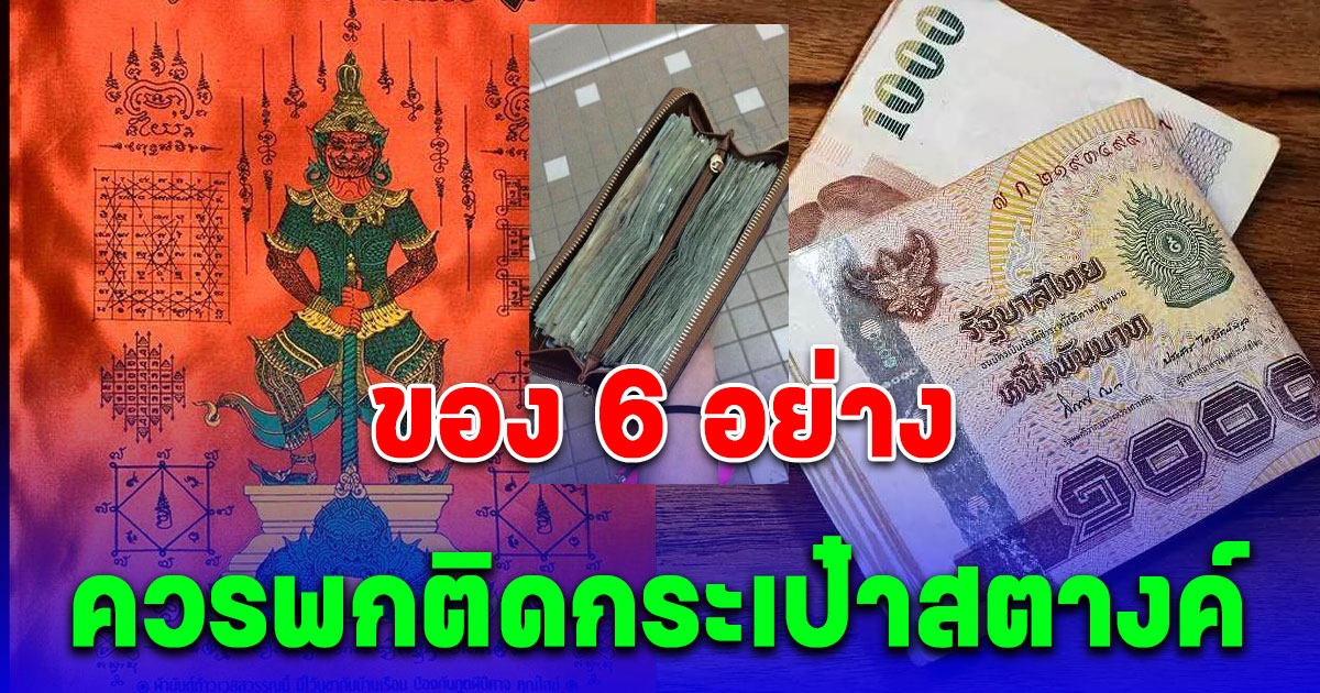 เรียกทรัพย์ นำโชค สายมูควรพกอะไรในกระเป๋าสตางค์