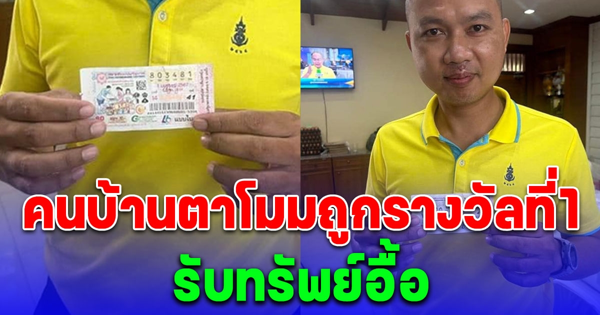 กรี๊ด คนบ้านนี้ถูกรางวัลที่ 1 รับเหนาะๆ 6,000,000 บาท