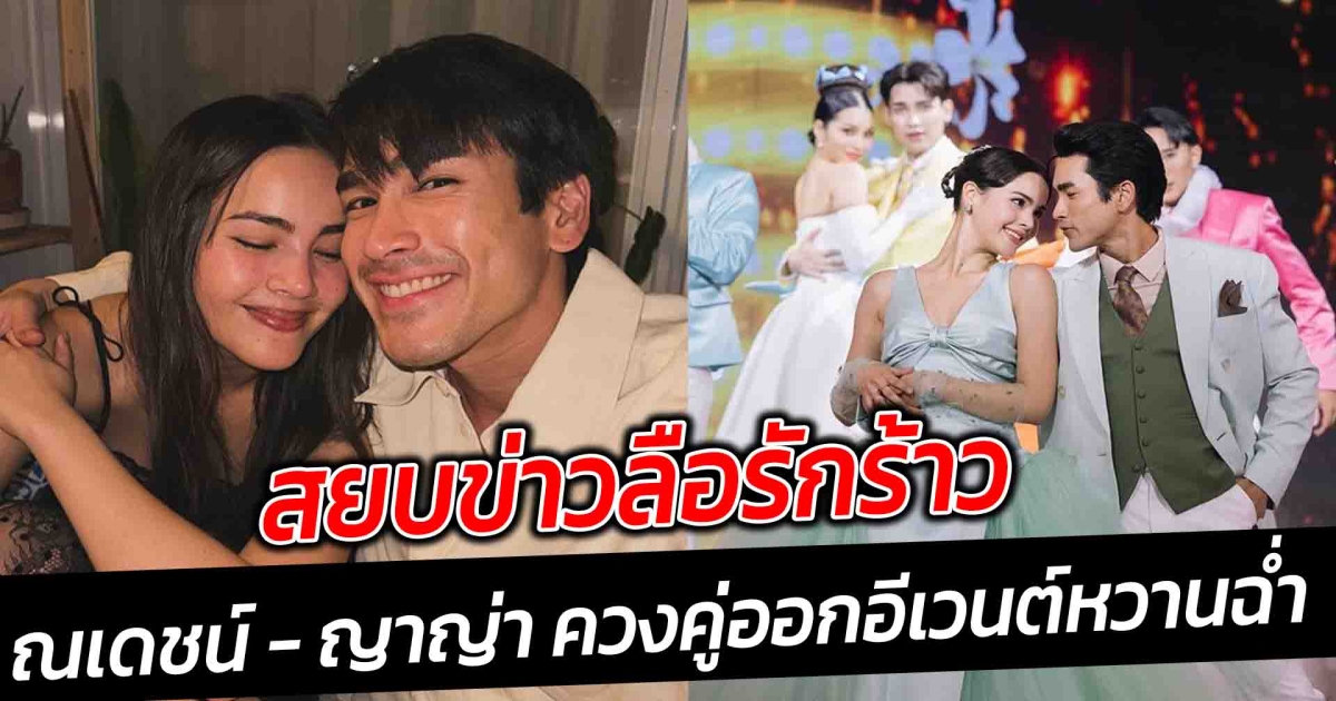 สยบข่าวลือรักร้าว ณเดชน์ ญาญ่า ควงคู่ออกอีเวนต์หวานฉ่ำ
