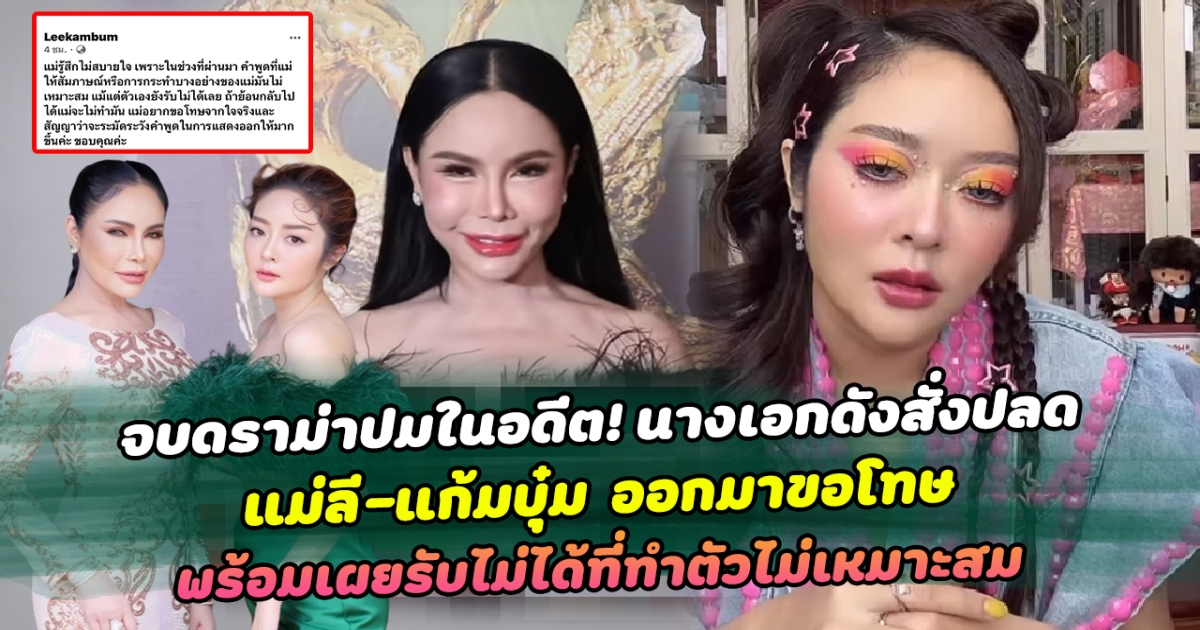 จบดราม่าปมในอดีต! นางเอกดังสั่งปลด แม่ลี-แก้มบุ๋ม ออกมาขอโทษ พร้อมเผยรับไม่ได้ที่ทำตัวไม่เหมาะสม ด้านแก้มบุ๋มออกมาไลฟ์สดจากนี้ขอเป็นคนใหม่ ไม่ยึดติดสิ่งเดิมๆอีก ส่องความเคลื่อนไหวโซเชียลแห่ให้กำลังใจเพียบ