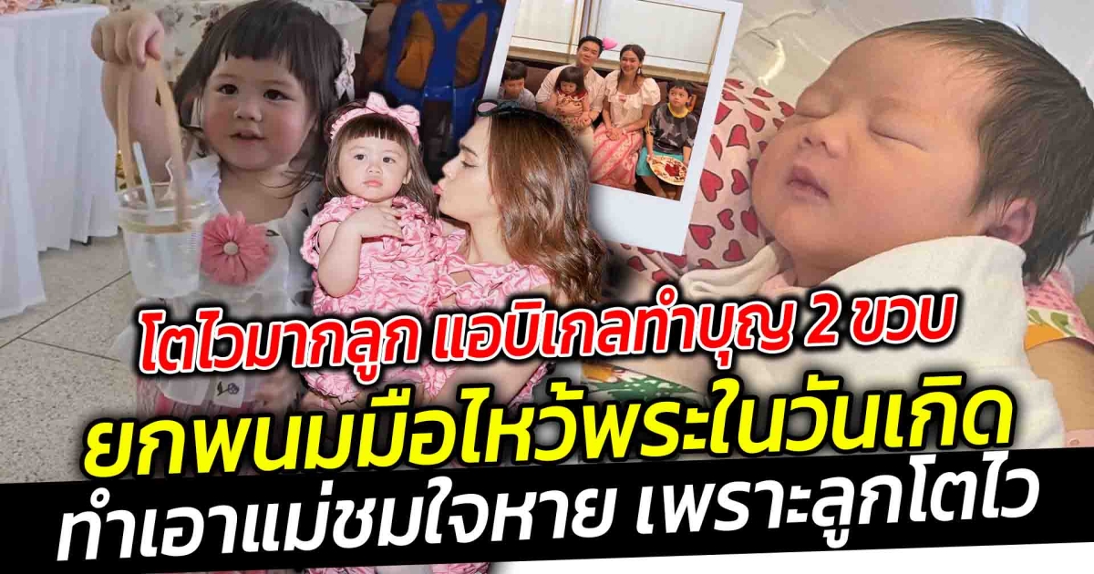 โตไว้มาก แอบิเกลทำบุญ 2 ขวบ ตัวแค่นี้รู้เรื่องแล้ว ยกพนมมือไหว้พระในวันเกิดเป็นแล้ว