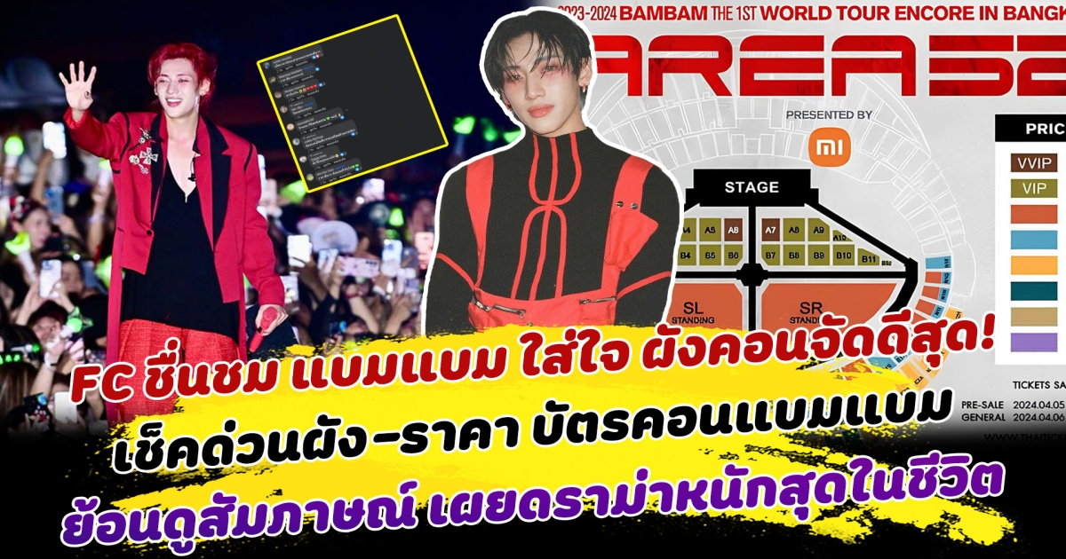FC ชื่นชมแบมแบม ใส่ใจแฟนคลับ ชมผังจัดดีสุด เตรียมจัดเต็มเปิดทัวร์ เช็คด่วนผังที่นั่งคอนเสิร์ต ราคาบัตรคอน BamBam ENCORE AREA 52 ย้อนดูสัมภาษณ์กว่าจะมาถึงจุดนี้ได้ไม่ง่าย