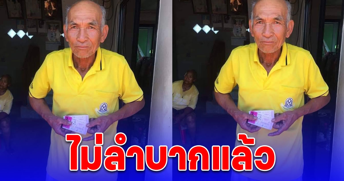 อดีตลุงเจ้าหน้าที่อบต.ชีวิตพลิก ถูกรางวัลที่ 1 2 ใบ รับเละ 12 ล้าน