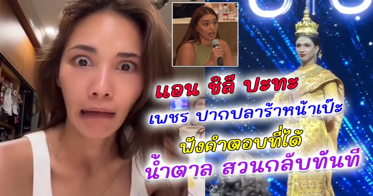 ดราม่านางงาม แอนชิลี ปะทะ เพชร ปากปลาร้าหน้าเป๊ะ ในเวที UIU ลั่น ทำไมถึงกล้าเป็น น้ำตาล ชลิตา ทั้งที่ครั้งหนึ่งเคยเกลียด เพชร ตอบคำถามกลางเวที ล่าสุด น้ำตาล สวนกลับทันที