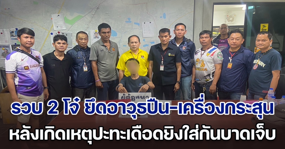 รวบ 2 โจ๋ ยึดอาวุธปืน-เครื่องกระสุน คาบ้านพัก หลังเกิดเหตุปะทะเดือดยิงใส่กันบาดเจ็บ