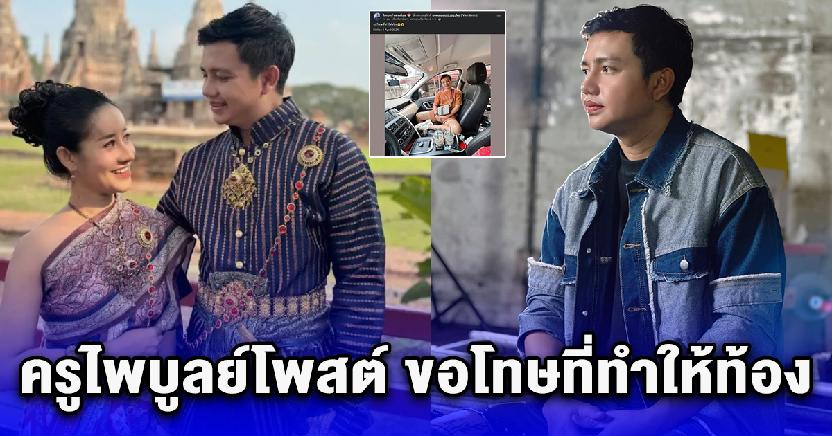 โซเชียลแห่ตกใจ ครูไพบูลย์โพสต์ ขอโทษที่ทำให้ท้อง สุดท้ายเฉลยคือวันโกหก