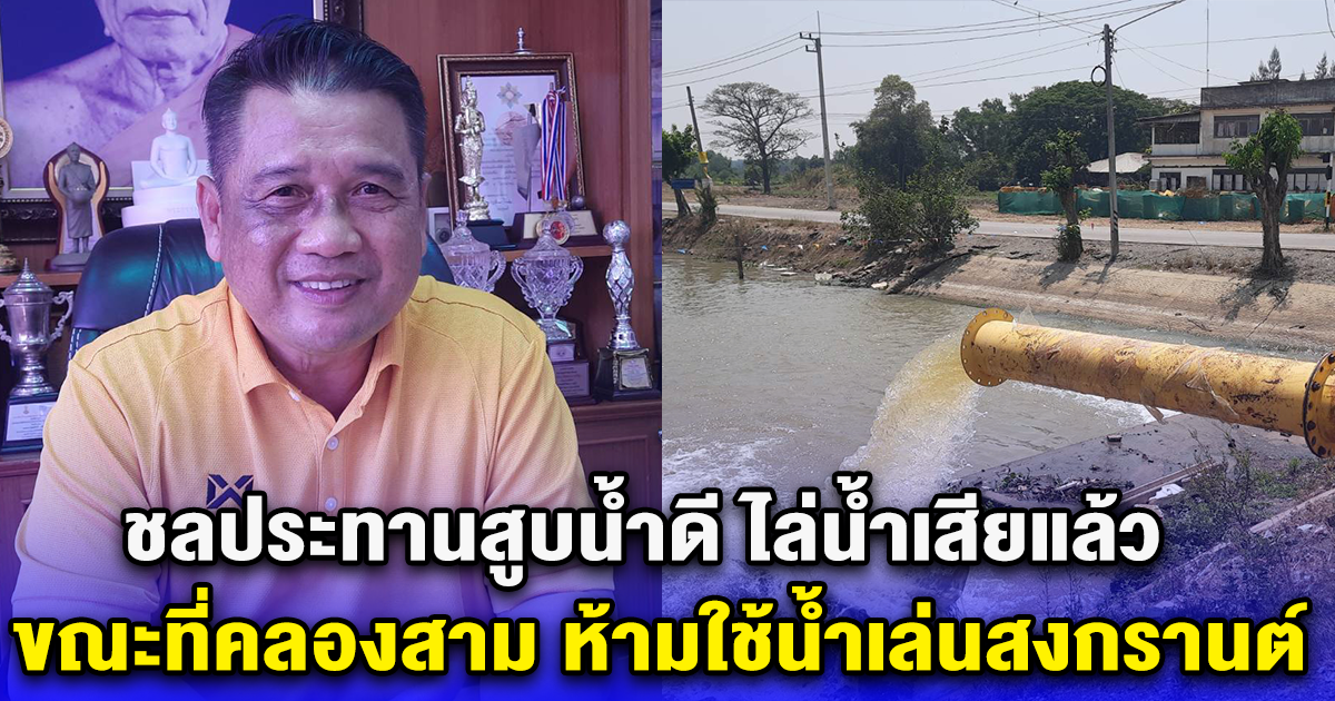 ชลประทานสูบน้ำดี ไล่น้ำเสียแล้ว ขณะที่อบต.คลองสามประชาสัมพันธ์ ห้ามใช้น้ำเล่นสงกรานต์