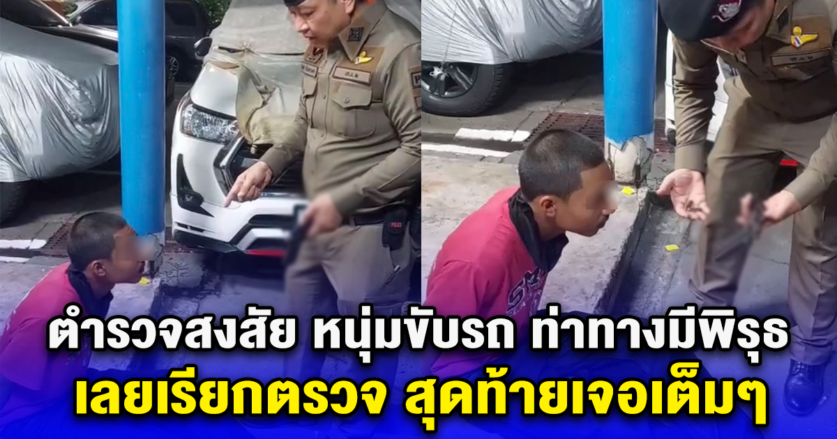 ตำรวจสงสัย หนุ่มขับรถ ท่าทางมีพิรุธ เลยเรียกตรวจ สุดท้ายเจอเต็มๆ