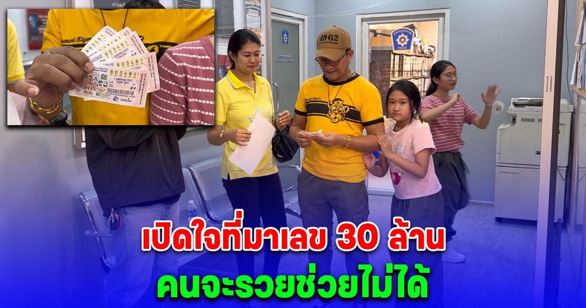 เปิดใจ เศรษฐีใหม่ 30 ล้าน เผยที่มาเลข คนจะเฮงช่วยไม่ได้