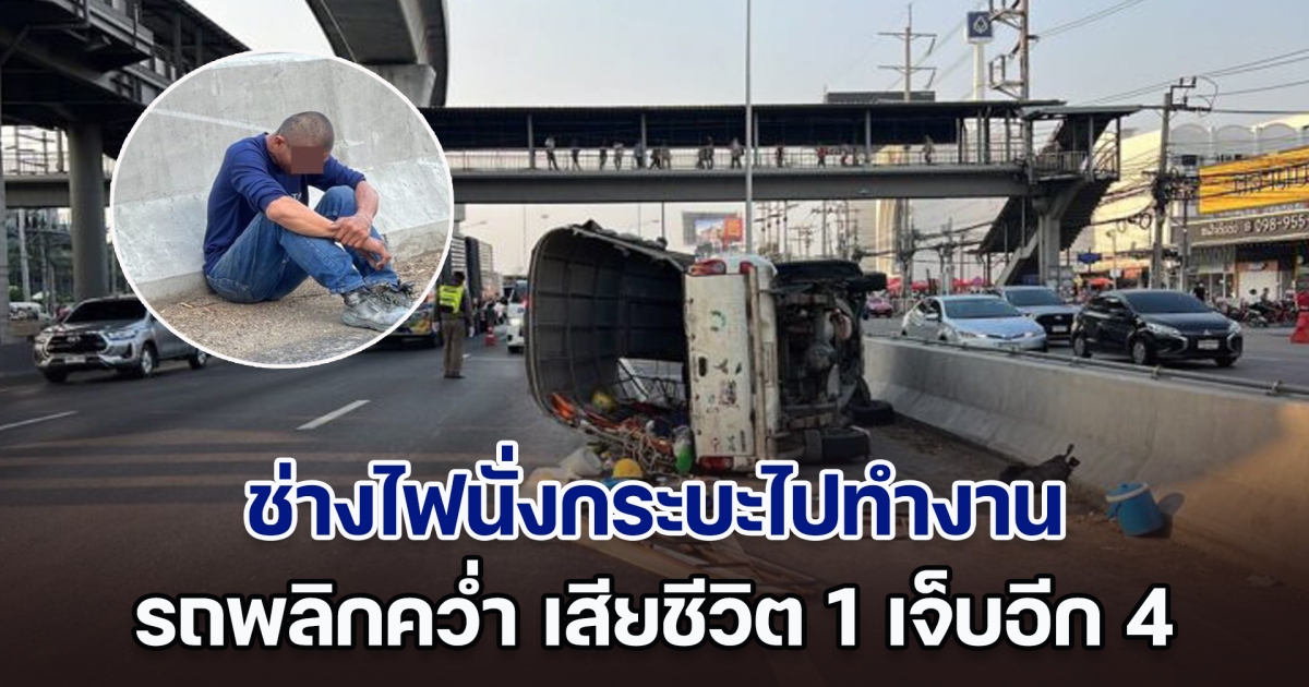 สุดสลด! ช่างไฟนั่งกระบะไปทำงาน ยางระเบิด รถพลิกคว่ำ เสียชีวิต 1 เจ็บ 4 กับข้าวกระจายเกลื่อนถนน