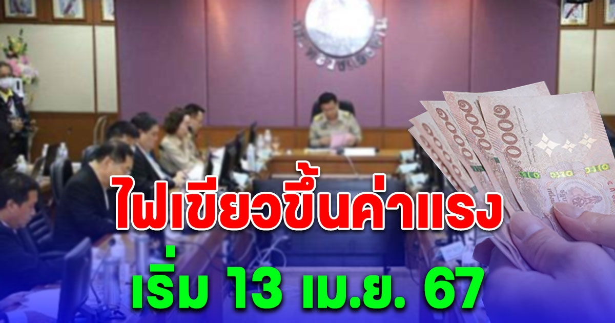 อนุมัติแล้ว ขึ้นค่าแรงขั้นต่ำวันละ 400 บาท นำร่อง 10 จังหวัด เริ่ม 13 เม.ย. 67